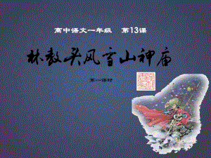 统编版高中语文下册《 林教头风雪山神庙》课件 (29张PPT).pptx