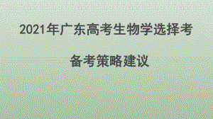 广东省2021届新高考改革高三生物复习研讨广州12月论坛（76张ppt）.pptx