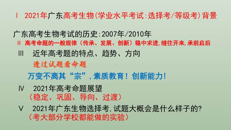 广东省2021届新高考改革高三生物复习研讨广州12月论坛（76张ppt）.pptx_第2页