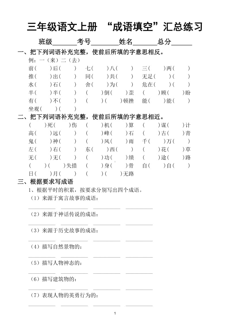 小学语文部编版三年级上册常考“成语填空”汇总练习.doc_第1页