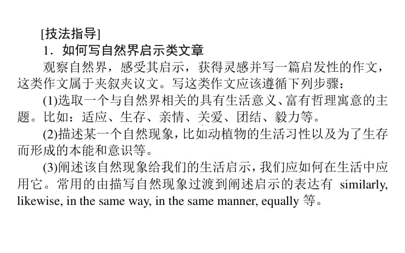 （新教材）2021年高中英语外研版选择性必修第三册课件：Unit 5 Section Ⅳ　Writing-自然启示类文章 .ppt_第2页