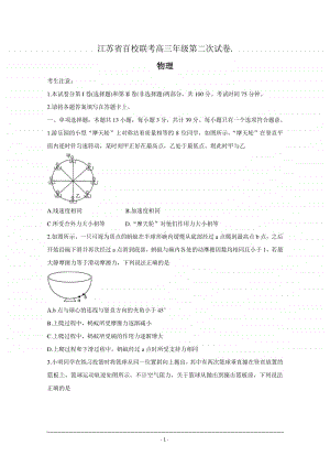 江苏省2021届高三上学期第二次百校联考试题 物理 Word版含答案.doc