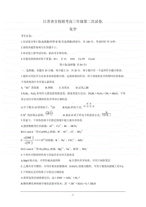 江苏省2021届高三上学期第二次百校联考试题 化学 Word版含答案.doc