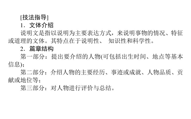 （新教材）2021年高中英语外研版选择性必修第三册课件：Unit 2 Section Ⅳ　Writing-介绍人物（说明文） .ppt_第2页