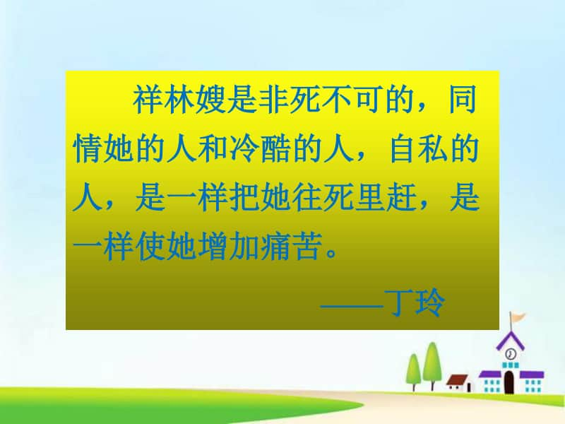 （2020新教材）人教部编版必修下册语文 《祝福》第二课时ppt课件.ppt_第2页