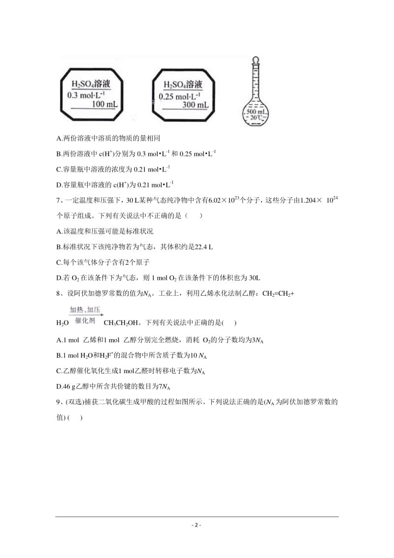 2021届新高考化学核心考点各地最新模拟题精练（附答案与解析）：化学计量.doc_第2页