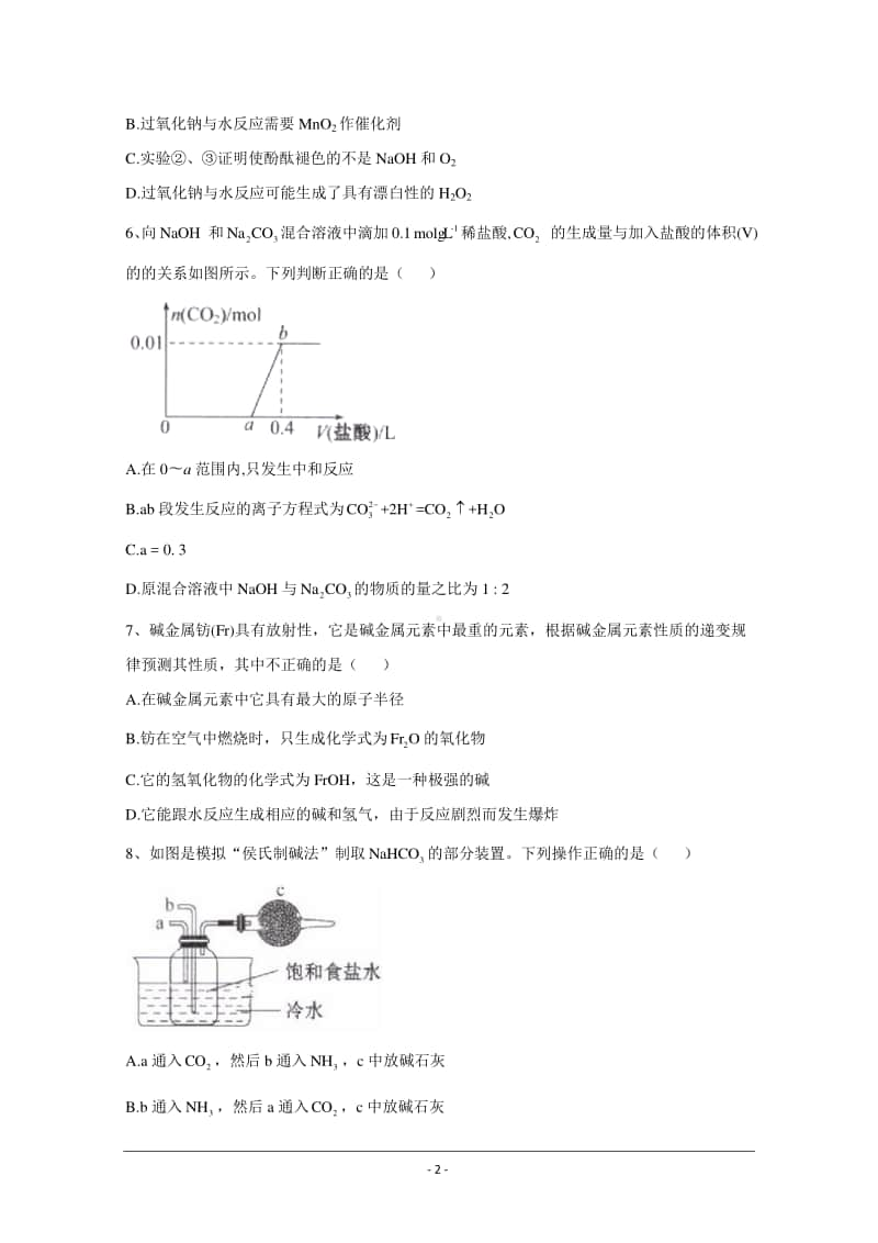 2021届新高考化学核心考点各地最新模拟题精练（附答案与解析）：钠及其化合物.doc_第2页