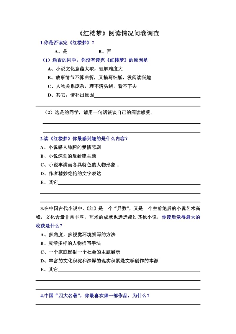 （2020新教材）人教部编版必修下册语文 《红楼梦》问卷调查.doc_第1页