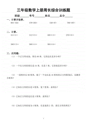 小学数学三年级上册必考周长题综合训练题.doc