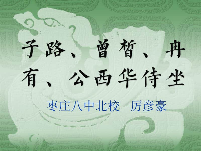 1.1子路、曾晳、冉有、公西华侍坐-统编版（2020）高中语文必修下册课件(共23张PPT).ppt_第3页