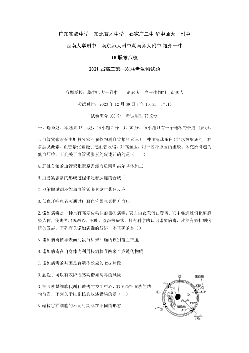 全国新课改省区T8联考2021届高三第一次联考生物试题（Word详解版））.docx_第1页