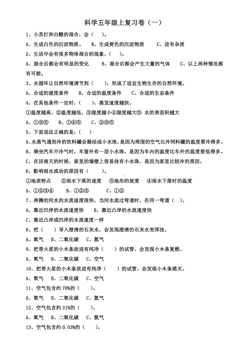 2020新粤教版五年级上册科学期末选择题复习卷（一）（含答案）.docx_第1页