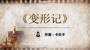 2020统编版高一语文下《变形记》教学课件31张.pptx