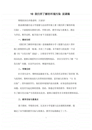 人教部编版四年级上册道德与法治10 我们所了解的环境污染说课稿.docx