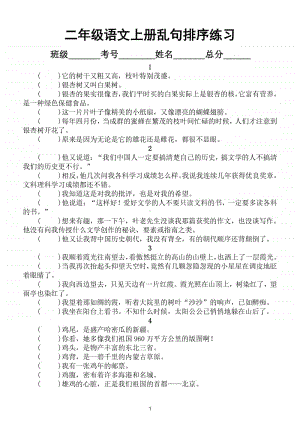 小学语文部编版二年级上册期末复习乱句排序专项练习（精选30篇含答案）.doc