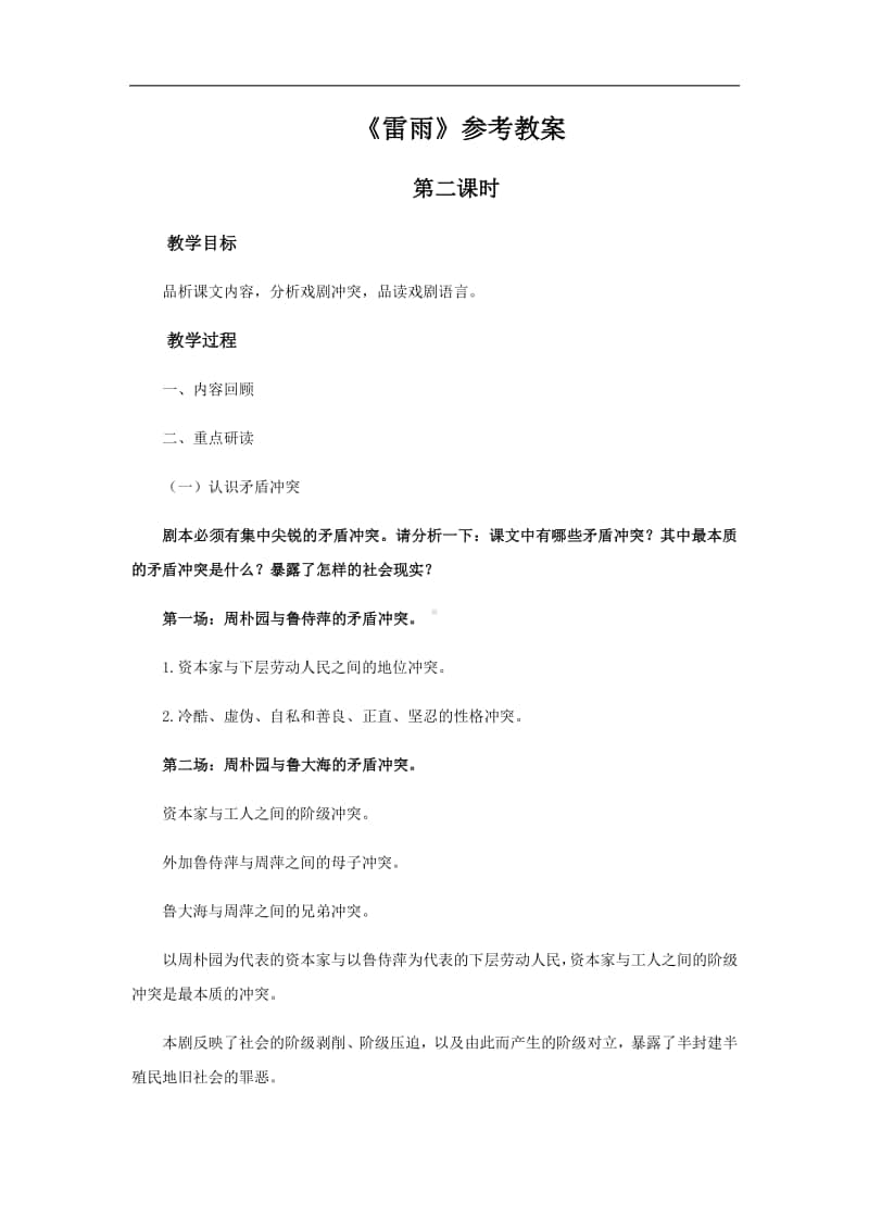 （2020新教材）人教部编版必修下册语文 雷雨第二课时 教案.docx_第1页