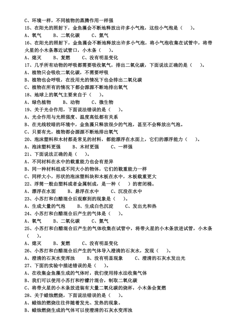 2020新粤教版五年级上册科学期末选择题复习卷（二）（含答案）.docx_第2页