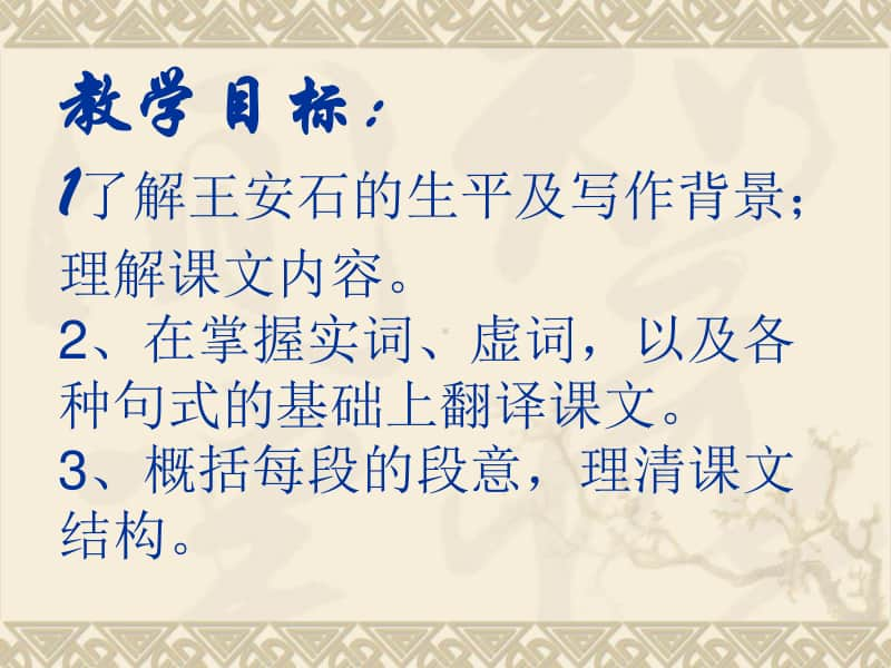 15.2《答司马谏议书》课件第一课时 课件-高中语文部编版（2020）下册(共37张PPT).ppt_第3页