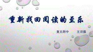 人教部编版《专家讲座-重新找回读书的快乐》 课件 (共55张).pptx