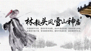 统编版高中语文必修下册第六单元《林教头风雪山神庙》课件（44张ppt）.pptx