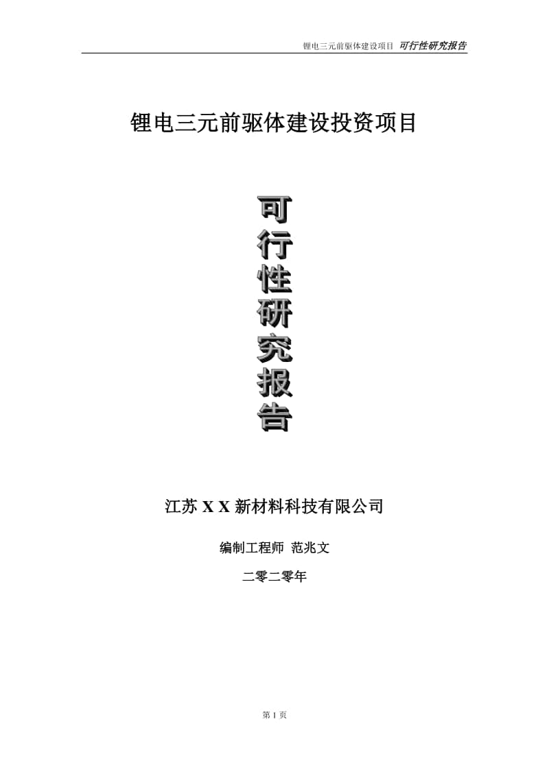 锂电三元前驱体建设投资项目可行性研究报告-实施方案-立项备案-申请.doc_第1页