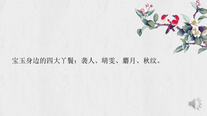 《红楼梦》袭人、晴雯人物形象比较-部编版2020下册语文课件(共26张PPT).pptx_第2页