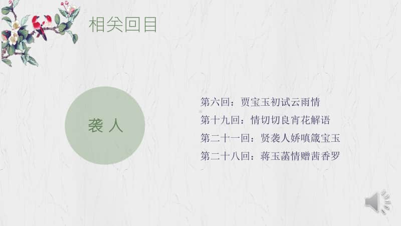 《红楼梦》袭人、晴雯人物形象比较-部编版2020下册语文课件(共26张PPT).pptx_第3页