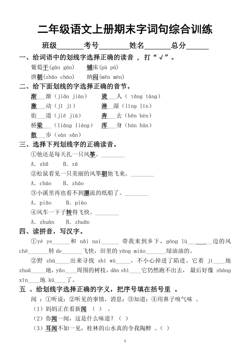 小学语文部编版二年级上册期末字词句综合训练及答案.doc_第1页