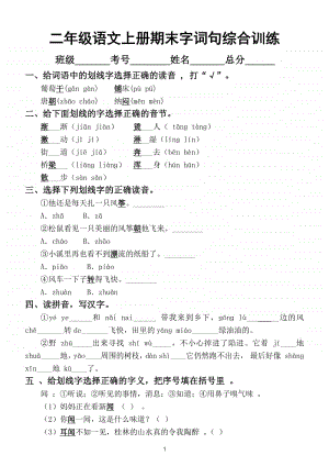 小学语文部编版二年级上册期末字词句综合训练及答案.doc