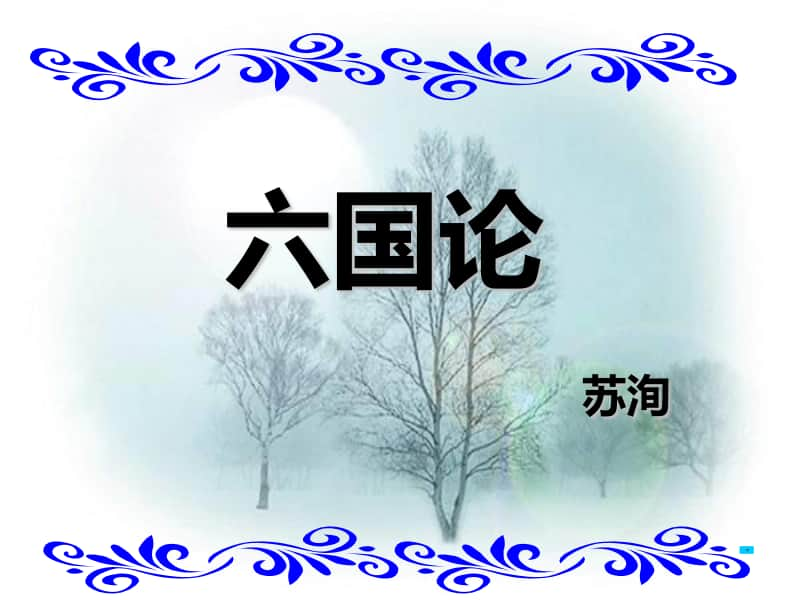 16.2 《六国论》第1课时课件-高中语文部编版（2020）下册(共41张PPT).ppt_第1页