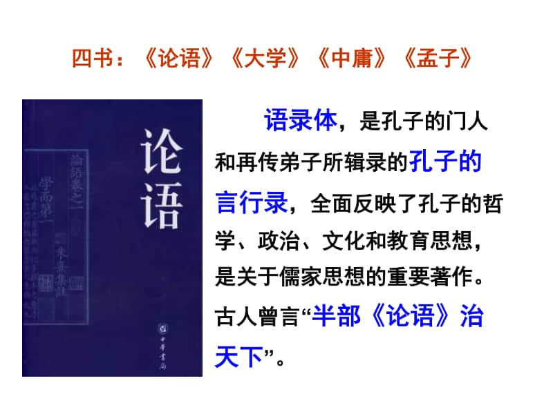 统编高中语文下册 《子路、曾皙、冉有、公西华侍坐》 课件 （共23张）.ppt_第2页