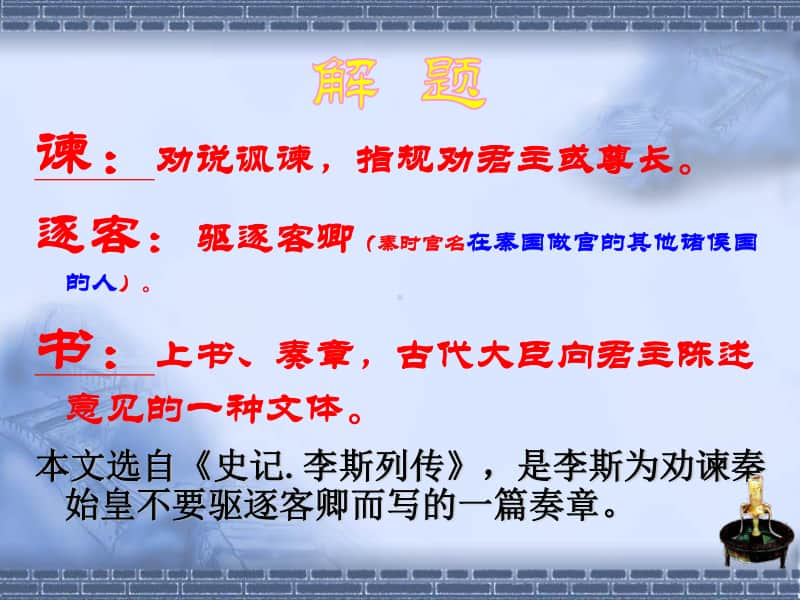 11.1《谏逐客书》-统编版（2020）高中语文必修下册课件(共23张PPT).ppt_第3页