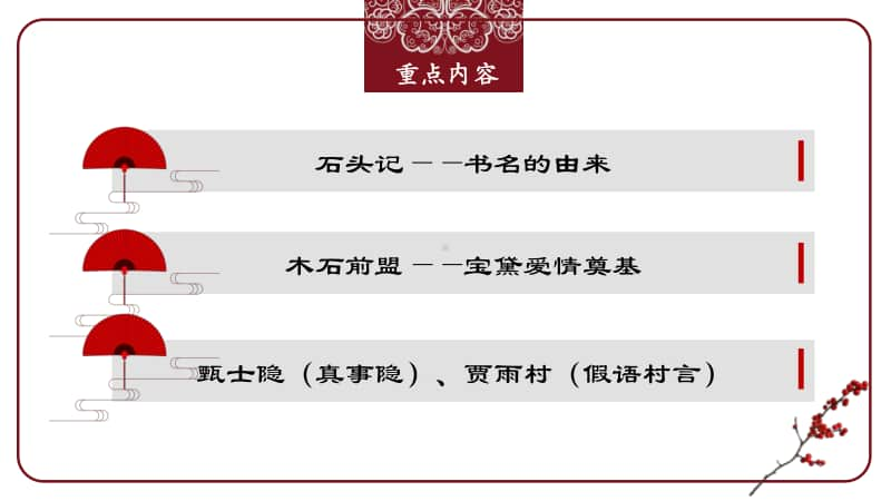 统编版高中语文必修下册《红楼梦》前五回内容导读 课件 .pptx_第3页