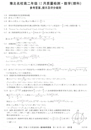 河南省豫北名校2020-2021学年高二上学期12月质量检测数学（理）答案.pdf