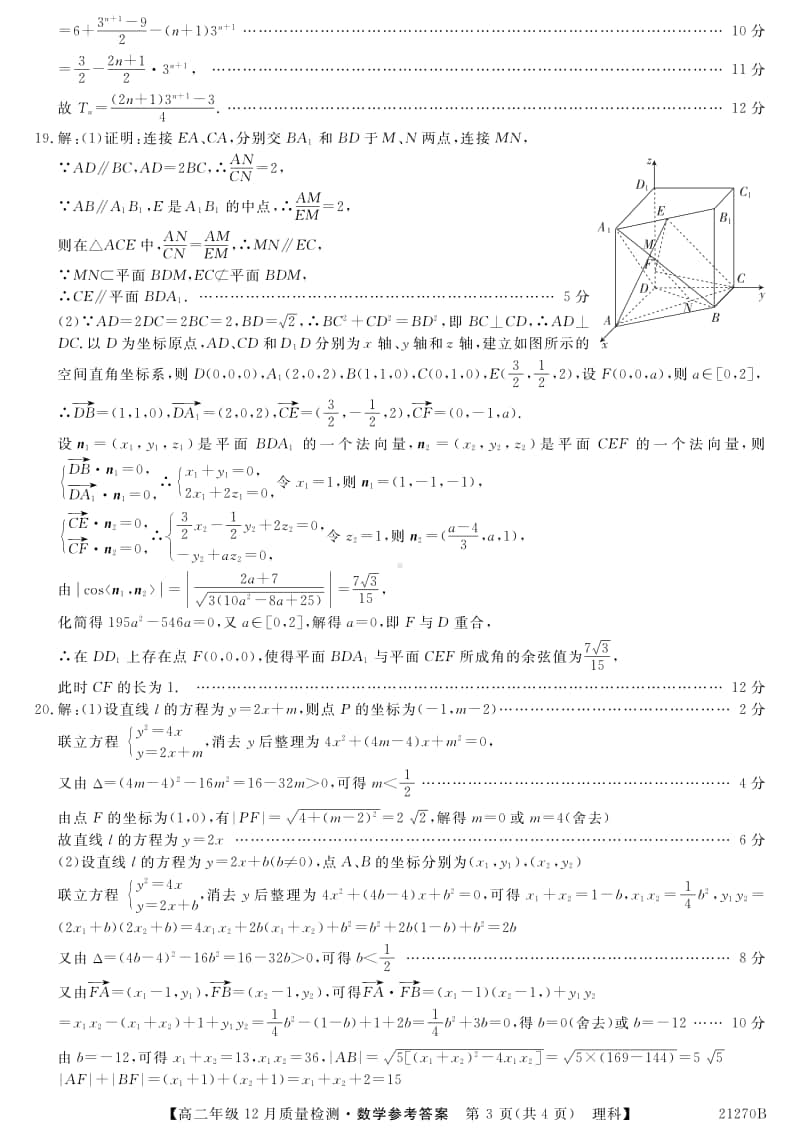 河南省豫北名校2020-2021学年高二上学期12月质量检测数学（理）答案.pdf_第3页