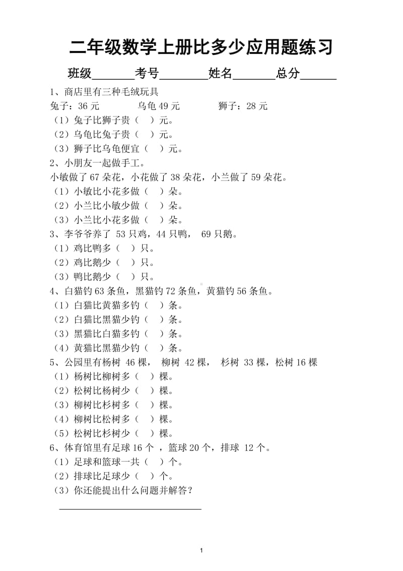 小学数学二年级上册《比多少》应用题专项练习6.doc_第1页