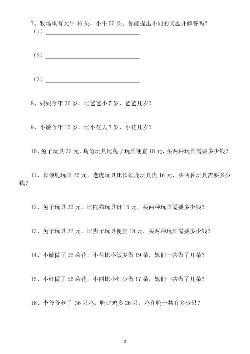 小学数学二年级上册《比多少》应用题专项练习6.doc_第2页