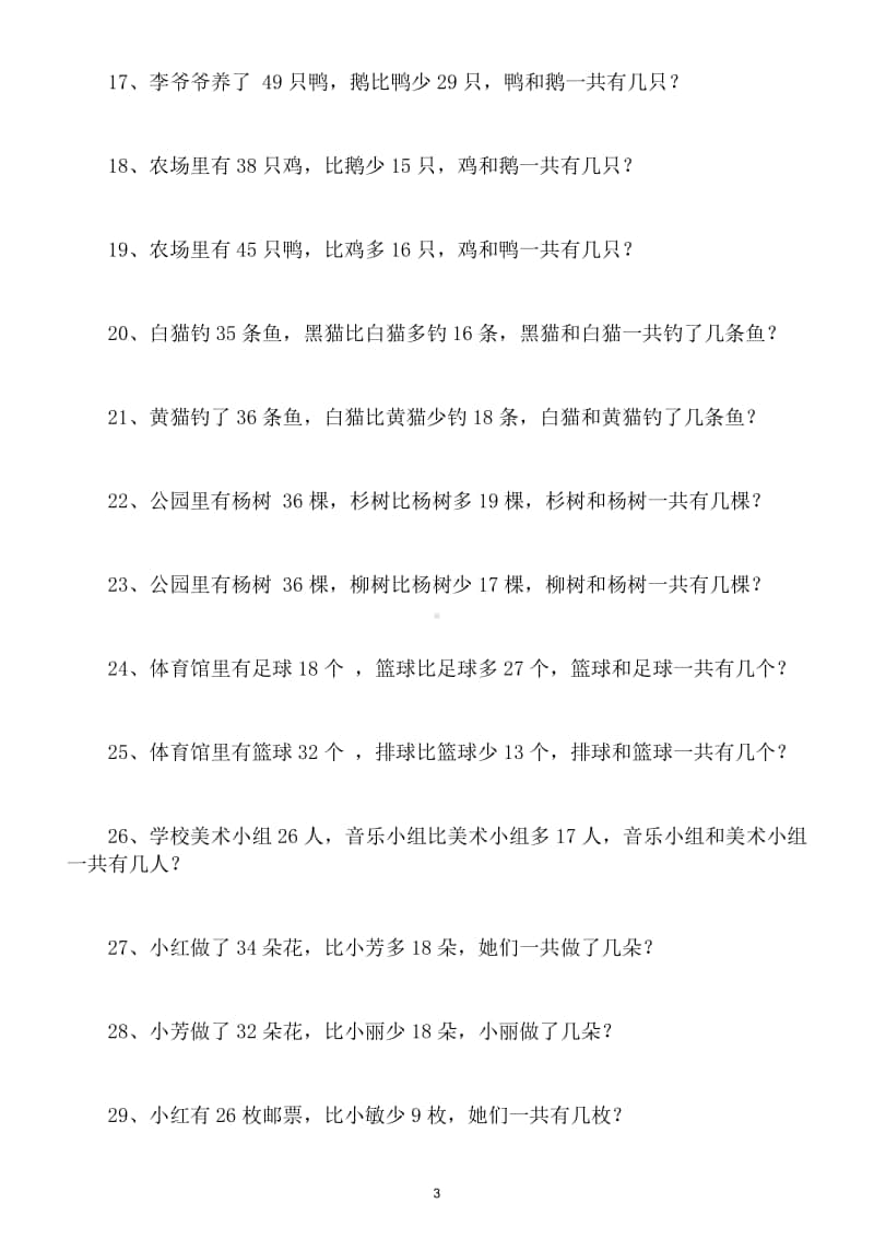 小学数学二年级上册《比多少》应用题专项练习6.doc_第3页