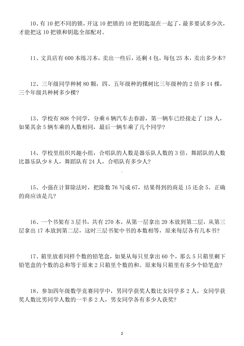 小学数学三年级上册有趣经典奥数题练习（共45道附答案和解析）.doc_第2页