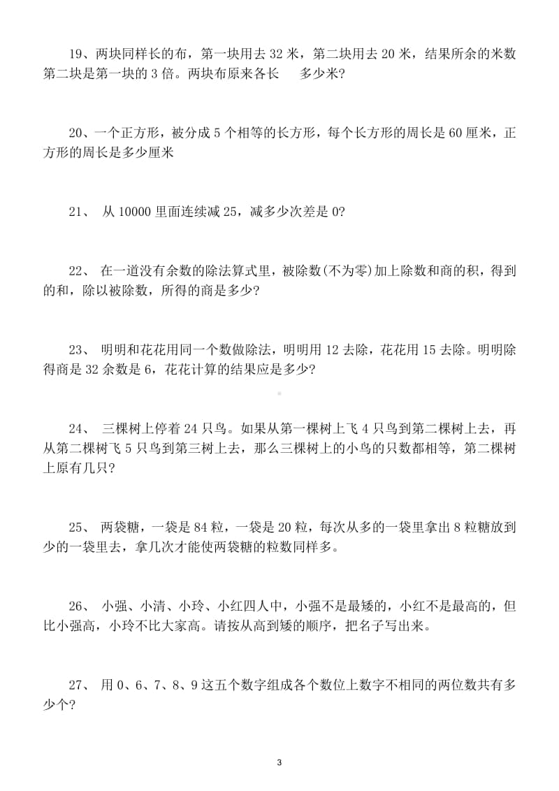 小学数学三年级上册有趣经典奥数题练习（共45道附答案和解析）.doc_第3页