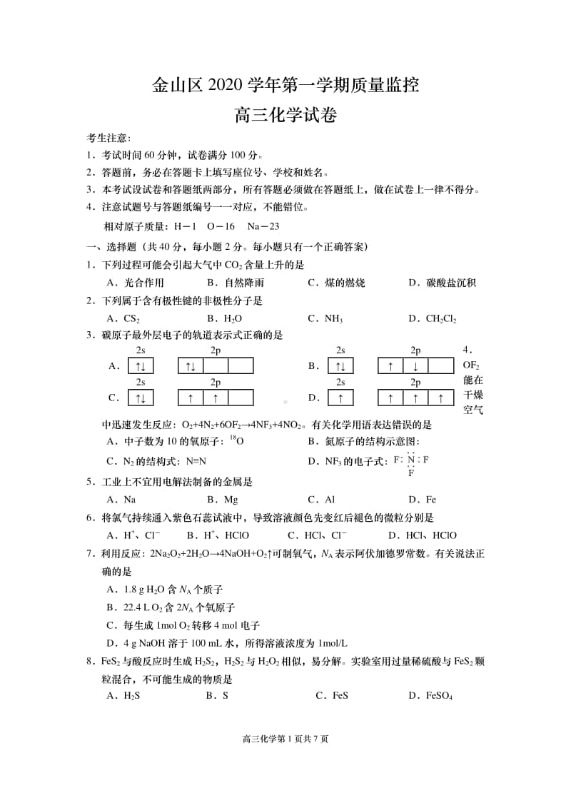 2020年12月金山区高三化学一模试题.docx_第1页