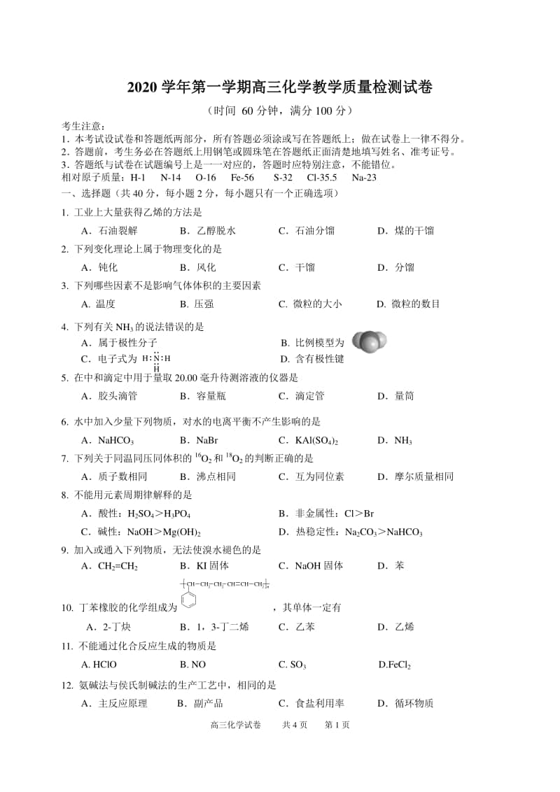 2020学年第一学期高三化学教学质量检测试卷.doc_第1页