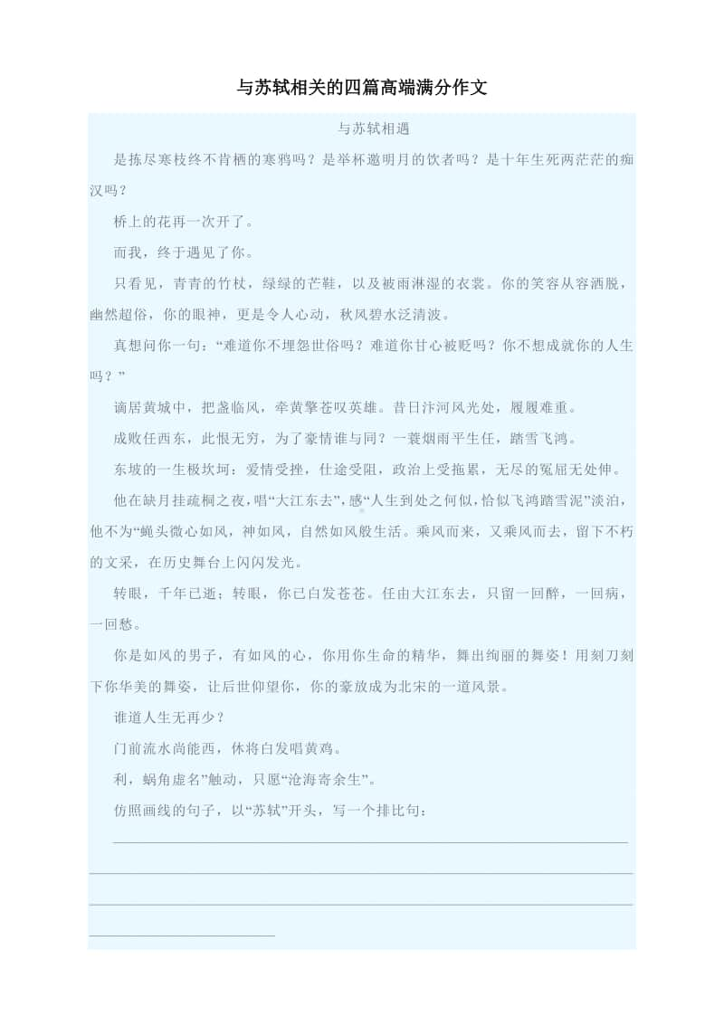 与苏轼相关的四篇高端满分作文.docx_第1页