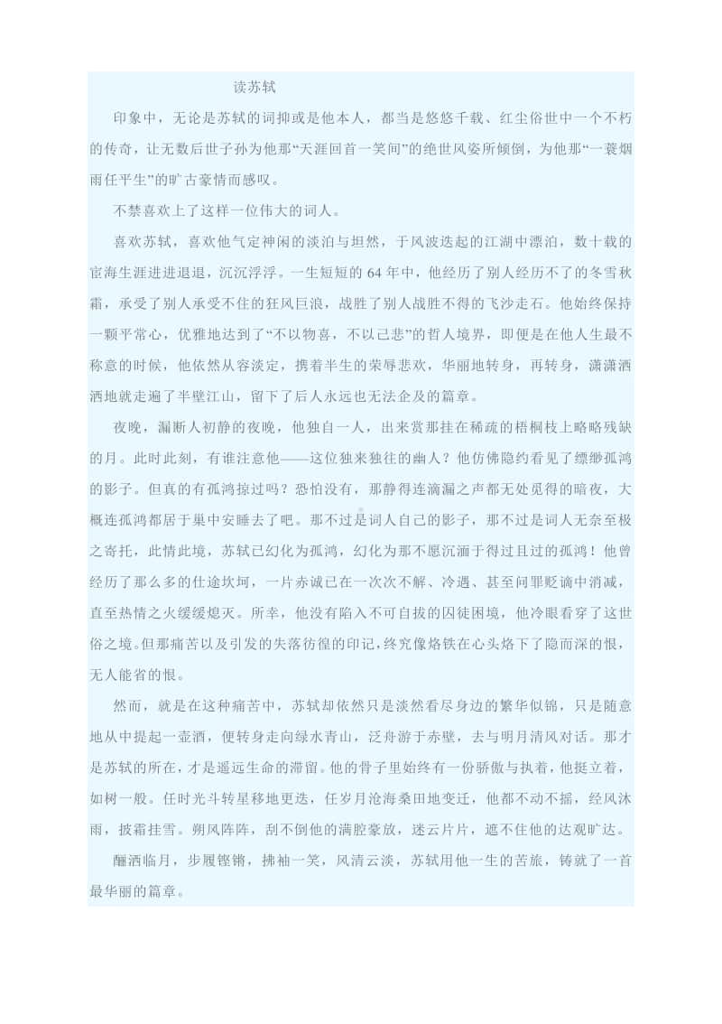 与苏轼相关的四篇高端满分作文.docx_第2页