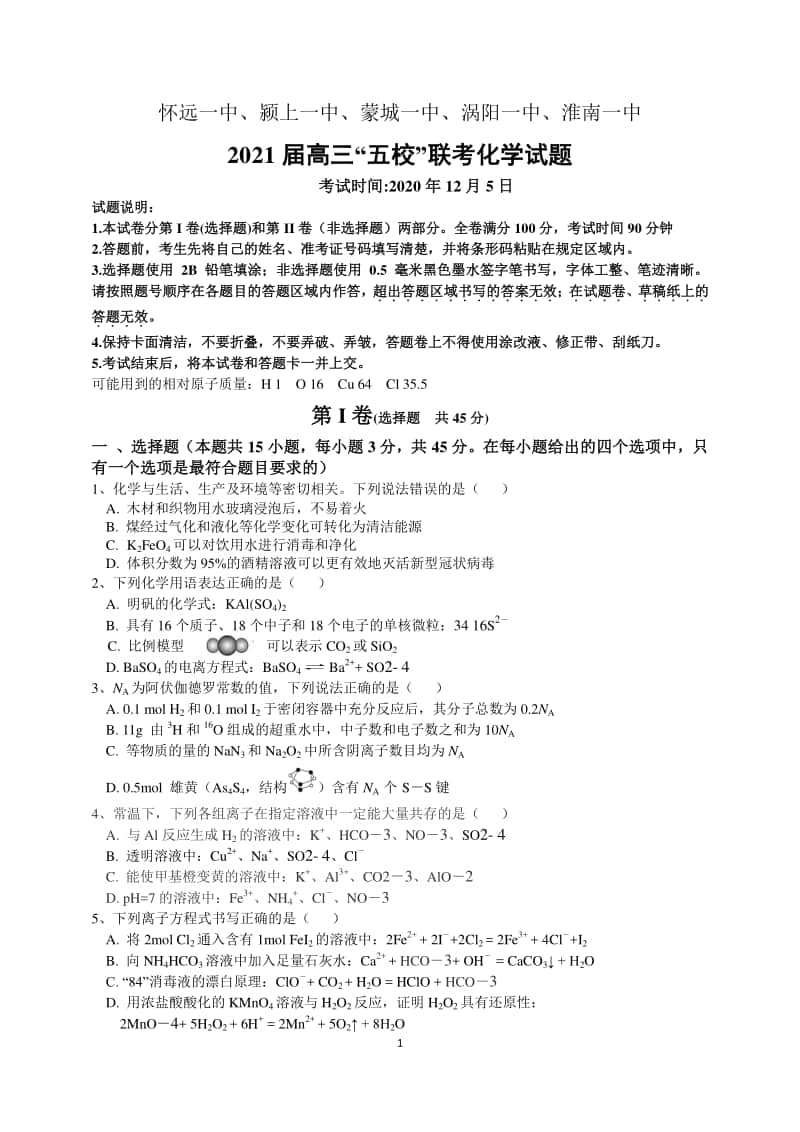 安徽省五校2021届高三上学期12月联考化学试题.doc_第1页