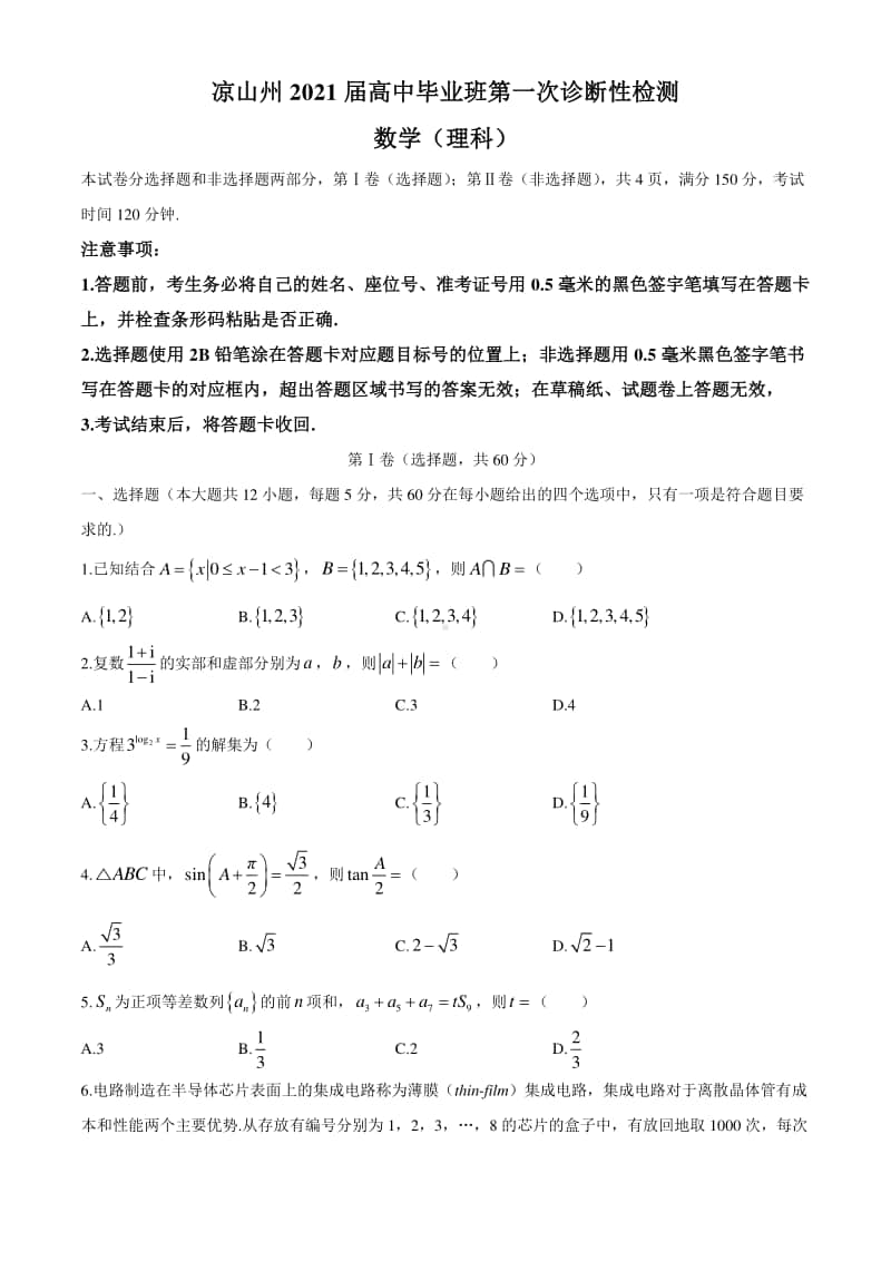 四川省凉山州2020-2021学年高三第一次诊断性检测数学（理科）试题(无答案).docx_第1页