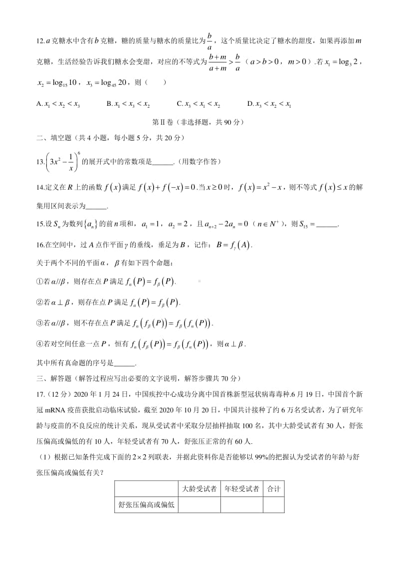 四川省凉山州2020-2021学年高三第一次诊断性检测数学（理科）试题(无答案).docx_第3页