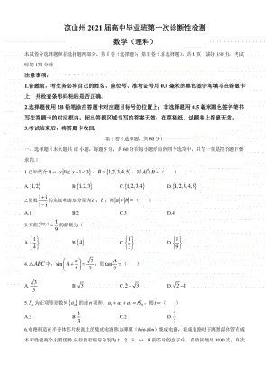 四川省凉山州2020-2021学年高三第一次诊断性检测数学（理科）试题(无答案).docx