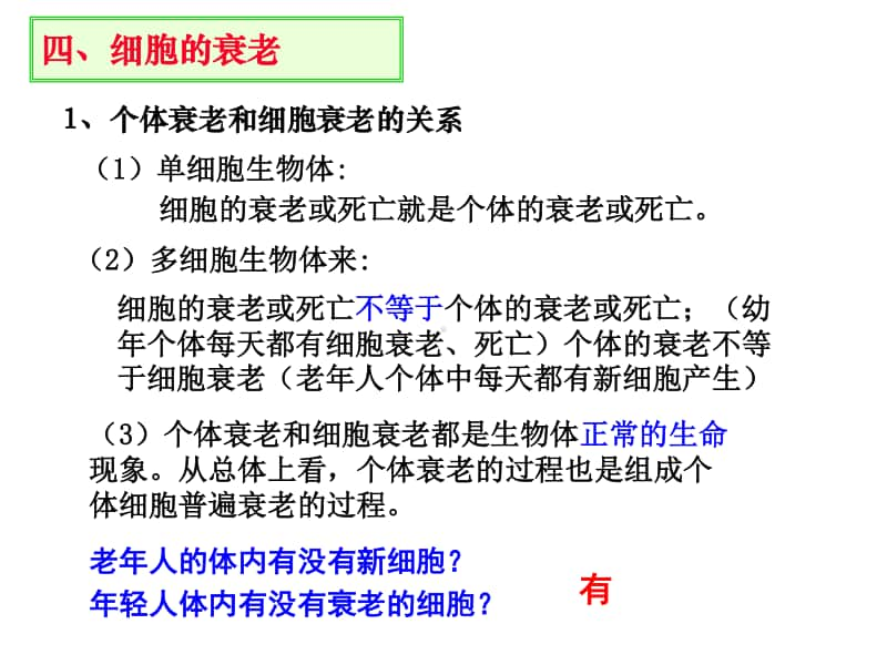 衰老凋亡癌变 课件（16张ppt）2021届高三高考生物一轮复习.ppt_第1页