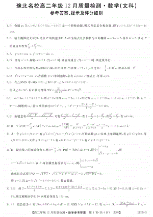 河南省豫北名校2020-2021学年高二上学期12月质量检测数学（文）答案.pdf